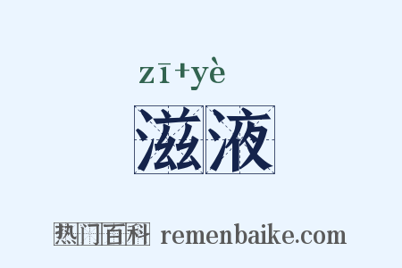 滋液是什么意思的图片
